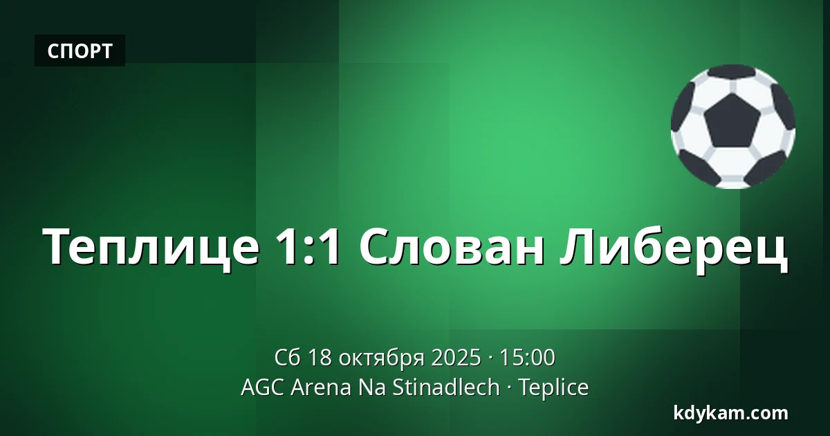 Теплице – Слован Либерец — AGC Arena Na Stinadlech, Теплице