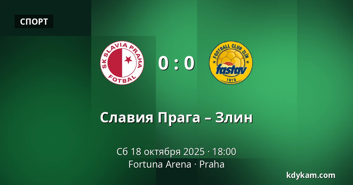 Славия Прага – Злин — Fortuna Arena, Прага