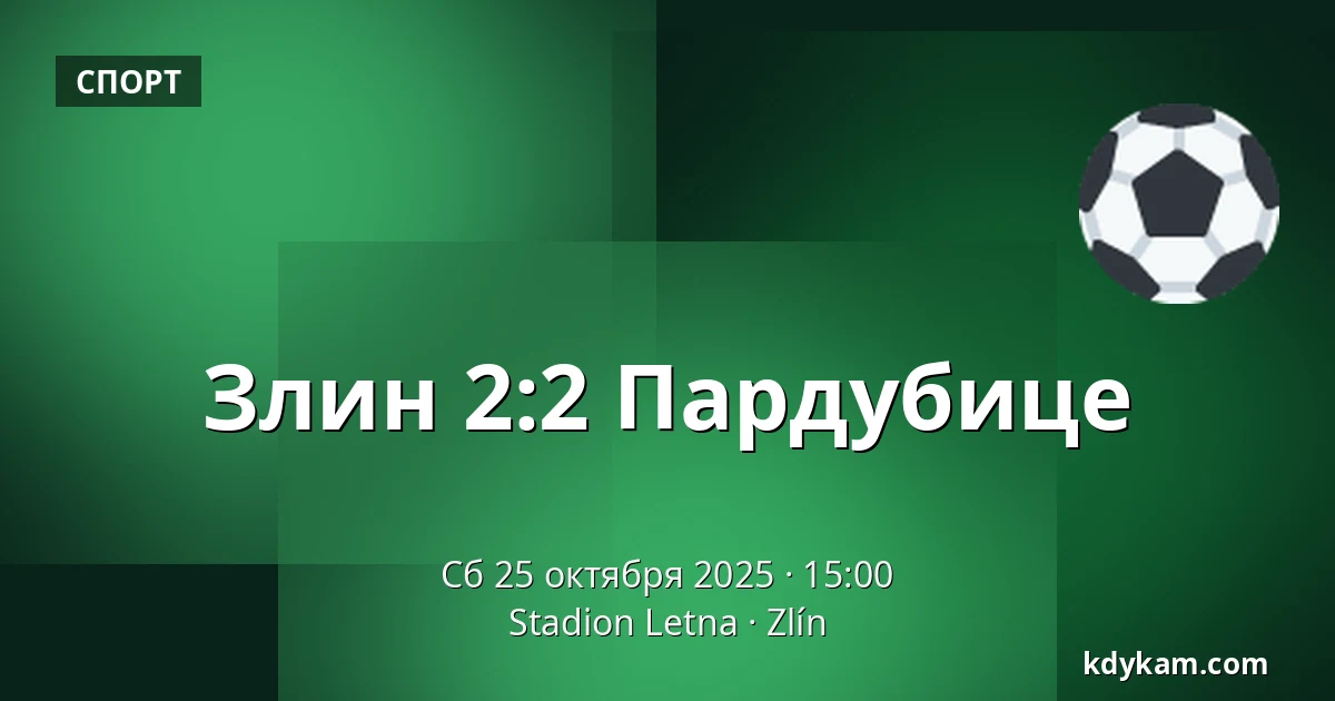 Злин – Пардубице — Stadion Letna, Злин