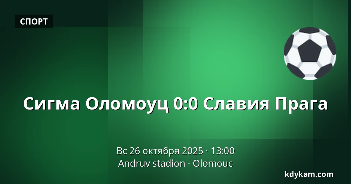 Сигма Оломоуц – Славия Прага — Andruv stadion, Оломоуц