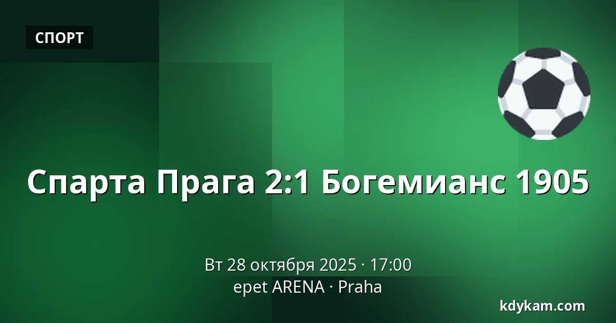 Спарта Прага – Богемианс 1905 — epet ARENA, Прага