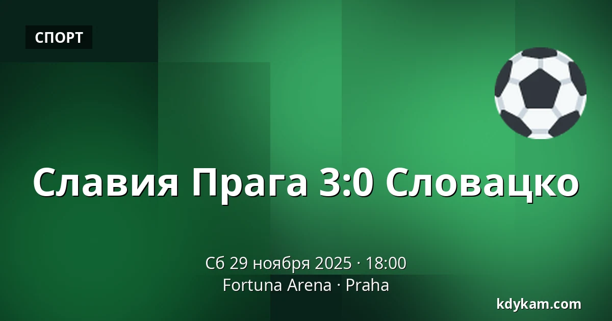 Славия Прага – Словацко — Fortuna Arena, Прага