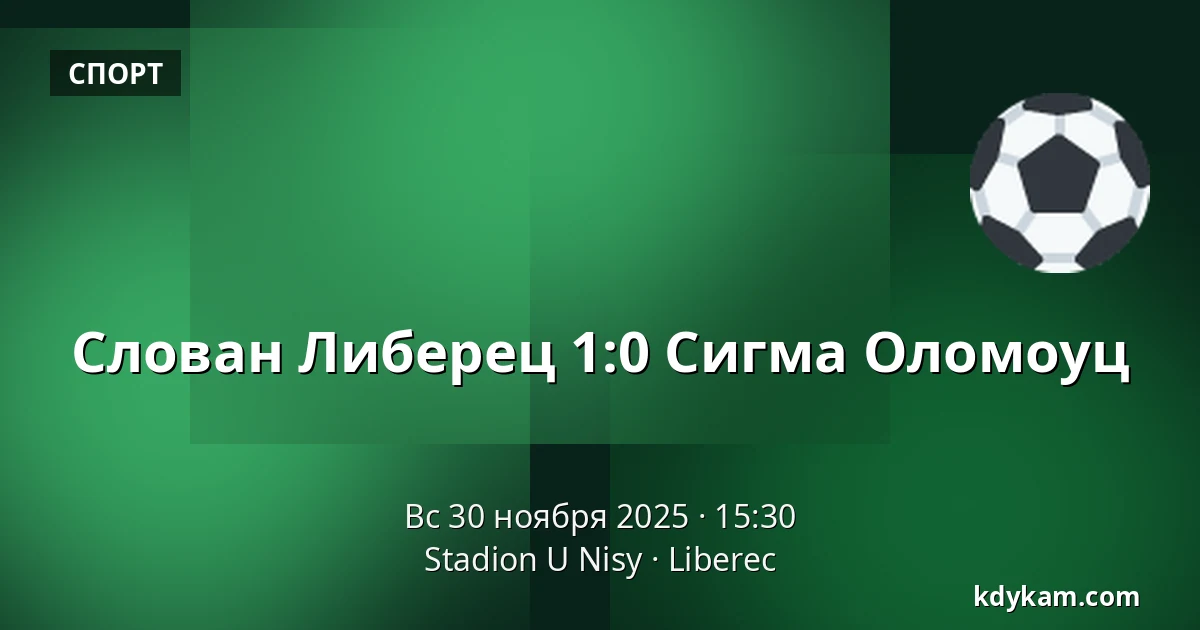 Слован Либерец – Сигма Оломоуц — Stadion U Nisy, Либерец
