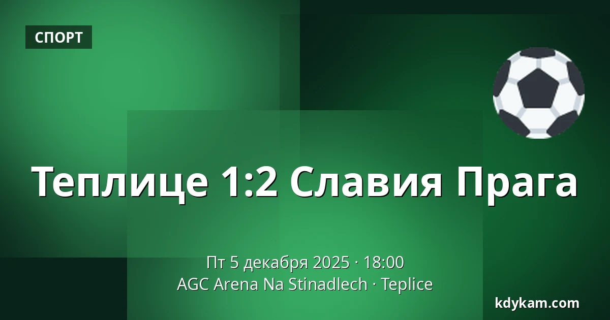 Теплице – Славия Прага — AGC Arena Na Stinadlech, Теплице