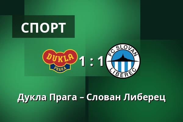 Дукла Прага – Слован Либерец — Stadion Juliska, Прага