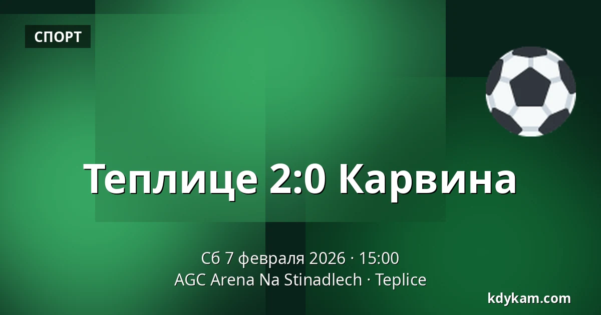 Теплице - Карвина — AGC Arena Na Stinadlech, Теплице