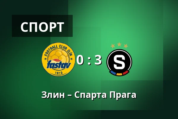 Злин – Спарта Прага — Stadion Letna, Злин