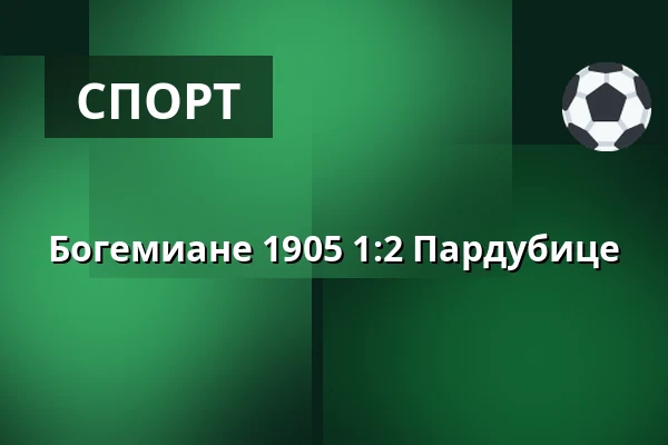 Богемиане 1905 - Пардубице — Dolicek, Прага