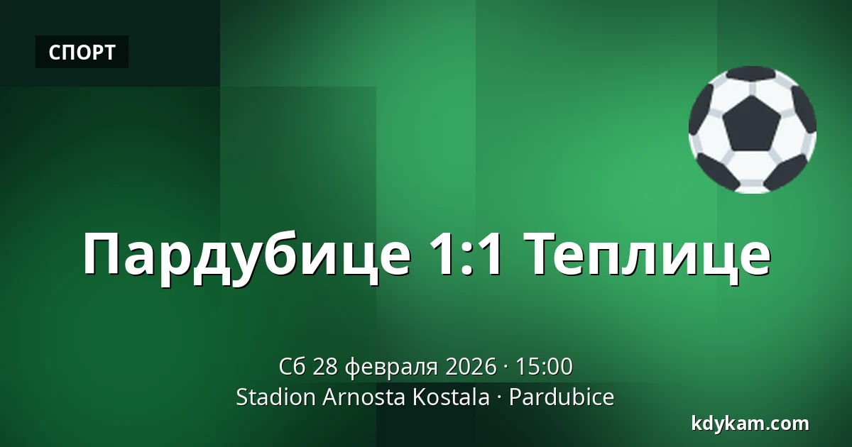 Пардубице – Теплице — Stadion Arnosta Kostala, Пардубице