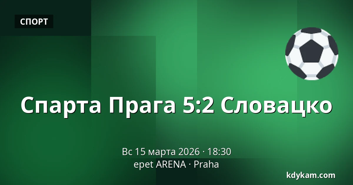 Спарта Прага – Словацко — epet ARENA, Прага