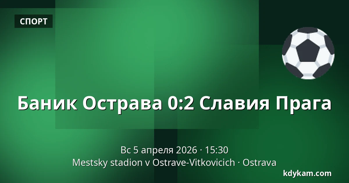 Баник Острава – Славия Прага — Mestsky stadion v Ostrave-Vitkovicich, Острава