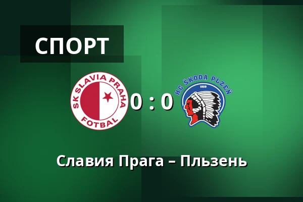 Славия Прага – Пльзень — Fortuna Arena, Прага