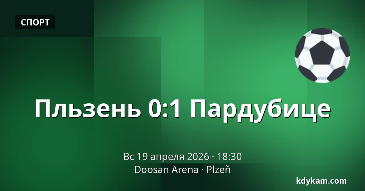 Пльзень – Пардубице — Doosan Arena, Пльзень
