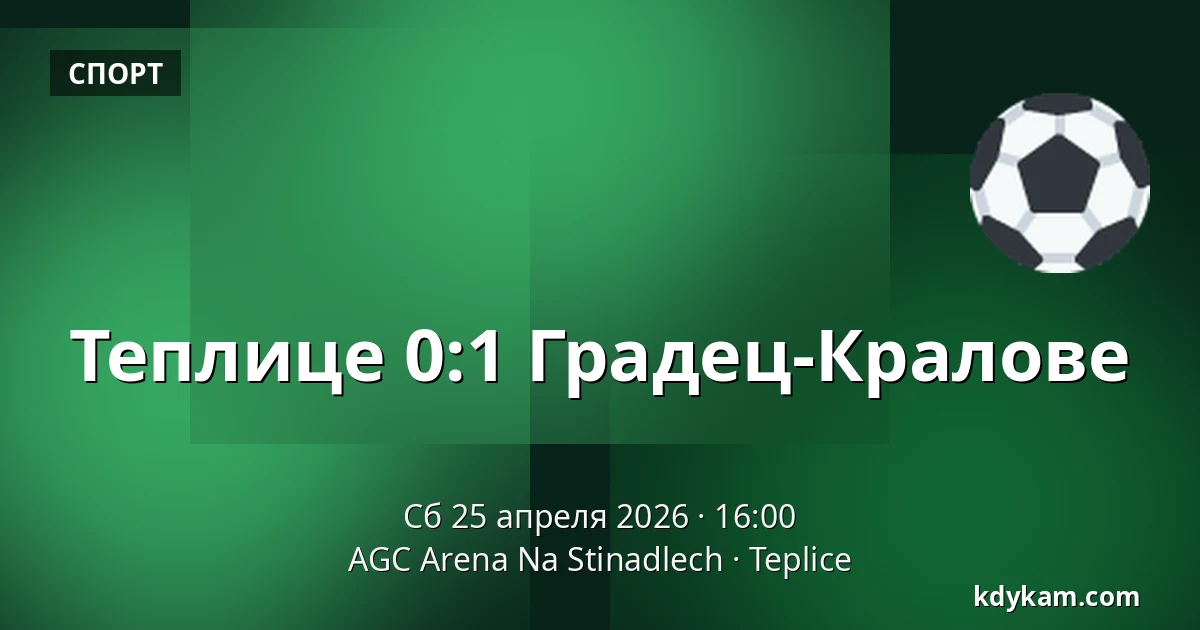 Теплице – Градец-Кралове — AGC Arena Na Stinadlech, Теплице