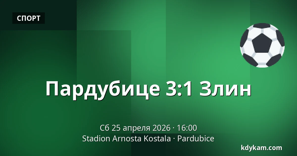 Пардубице – Злин — Stadion Arnosta Kostala, Пардубице