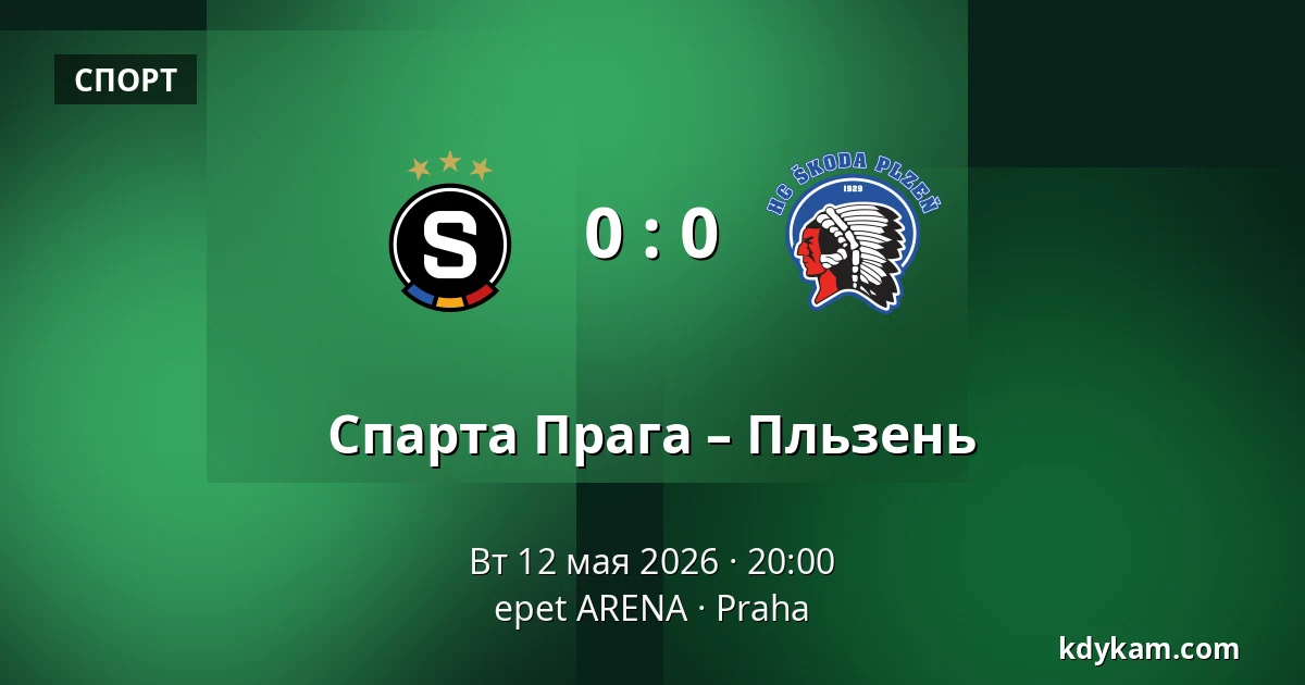 Спарта Прага – Пльзень — epet ARENA, Прага