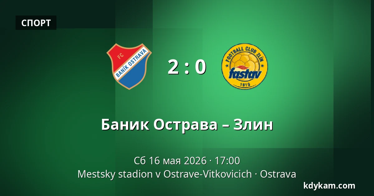 Баник Острава – Злин — Mestsky stadion v Ostrave-Vitkovicich, Острава