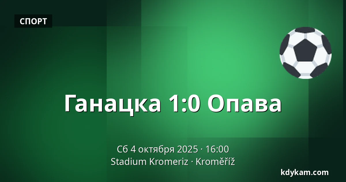 Ганацка – Опава — Stadium Kromeriz, Кромеріж