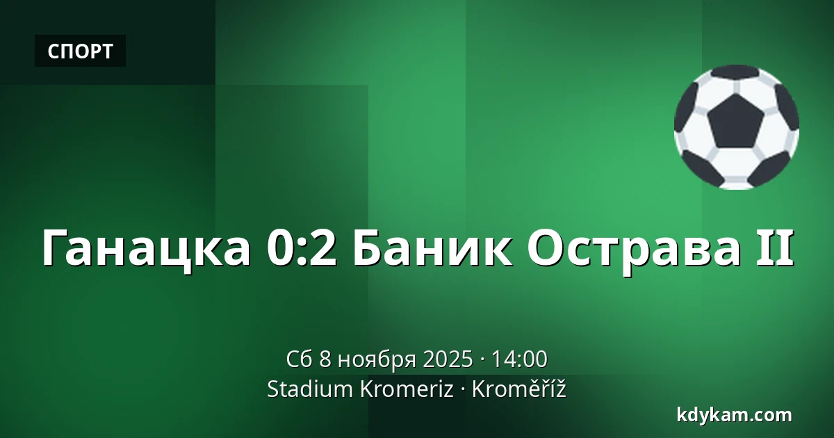 Ганацка – Баник Острава II — Stadium Kromeriz, Кромеріж