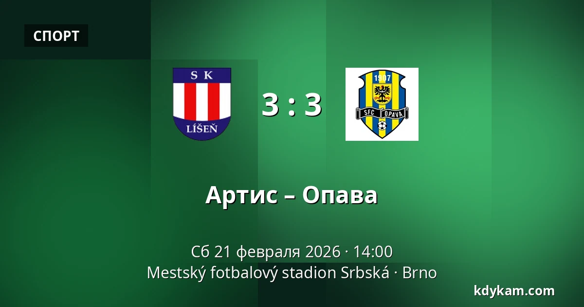 Артис – Опава — Mestský fotbalový stadion Srbská, Брно
