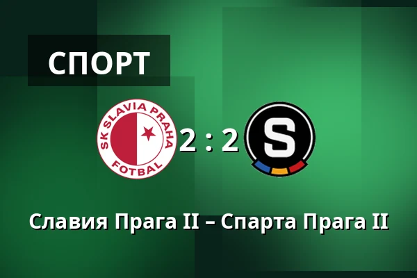 Славия Прага II – Спарта Прага II — Fortuna Arena, Прага