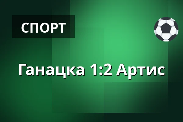 Ганацка - Артис — Stadium Kromeriz, Кромеріж