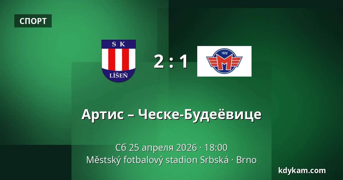 Артис – Ческе-Будеёвице — Městský fotbalový stadion Srbská, Брно