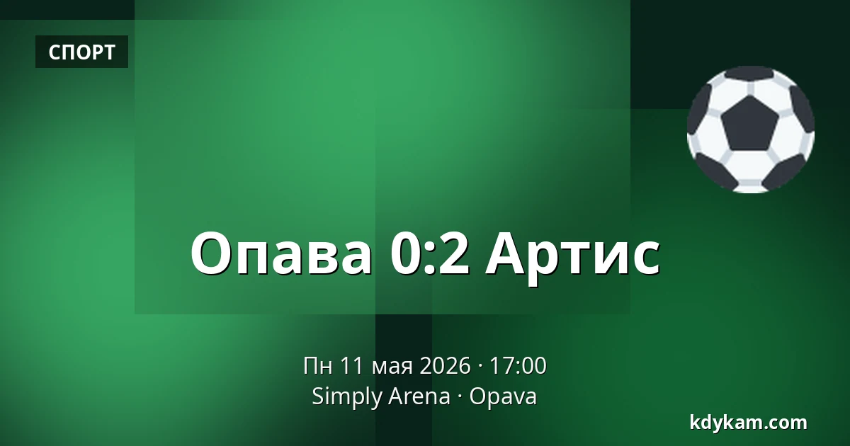 Опава - Артис — Simply Arena, Опава