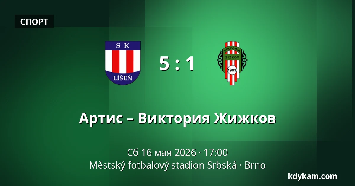 Артис – Виктория Жижков — Městský fotbalový stadion Srbská, Брно