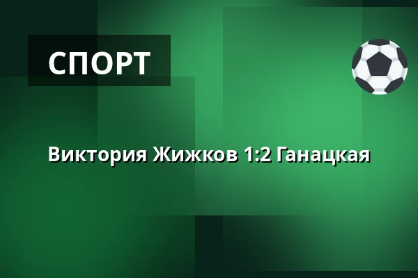 Виктория Жижков – Ганацка — FK Viktoria Žižkov, Прага