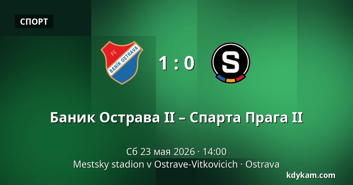 Баник Острава II – Спарта Прага II — Mestsky stadion v Ostrave-Vitkovicich, Острава