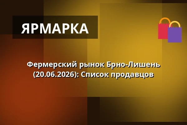 Фермерский рынок Брно-Лишень (20.06.2026): Список продавцов — Dělňák Líšeň, Брно