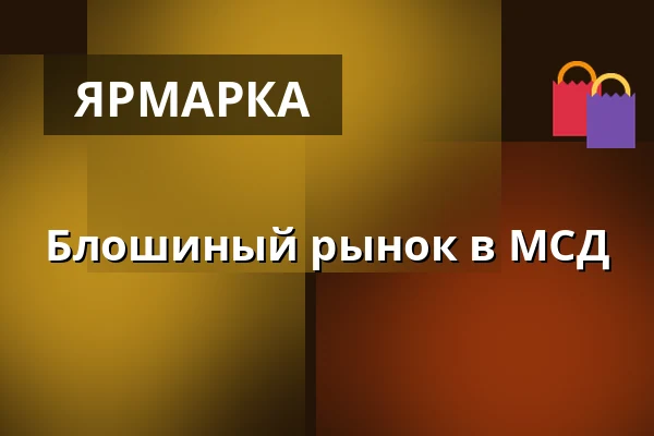 Блошиный рынок в МСД — MSD, Колин