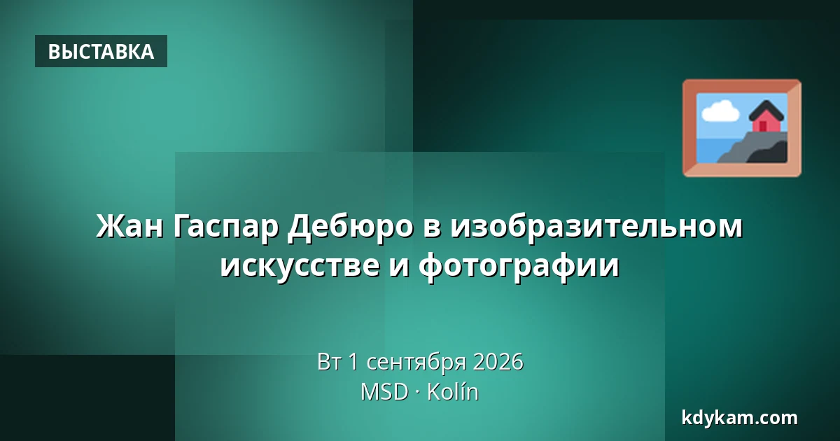 Жан Гаспар Дебюро в изобразительном искусстве и фотографии — MSD, Колин