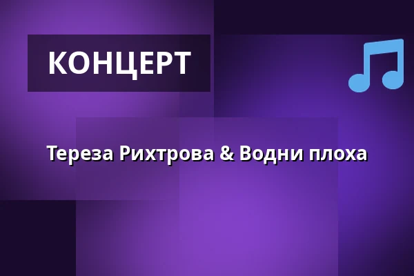 Тереза Рихтрова & Водни плоха — Horácké divadlo Jihlava, Йиглава