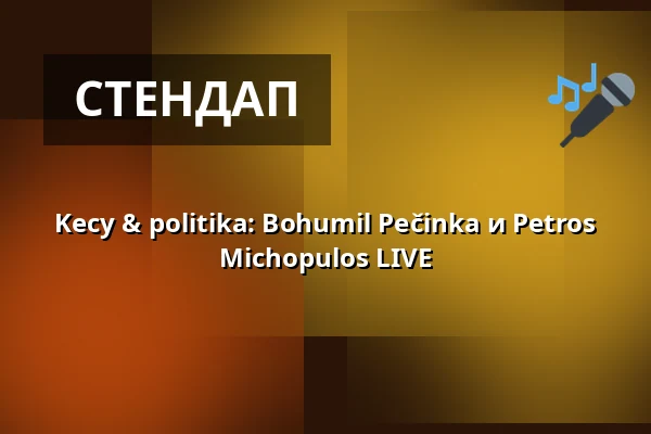 Kecy & politika: Bohumil Pečinka и Petros Michopulos LIVE — Měšťanská beseda, Пльзень