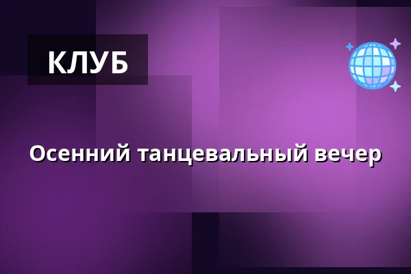 Осенний танцевальный вечер — Měšťanská beseda, Пльзень