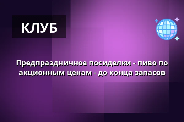Предпраздничное посиделки - пиво по акционным ценам - до конца запасов — Zelenáčova Šopa, Злин
