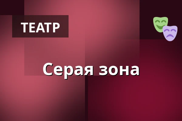 Серая зона — Masarykovo divadlo, Йичин