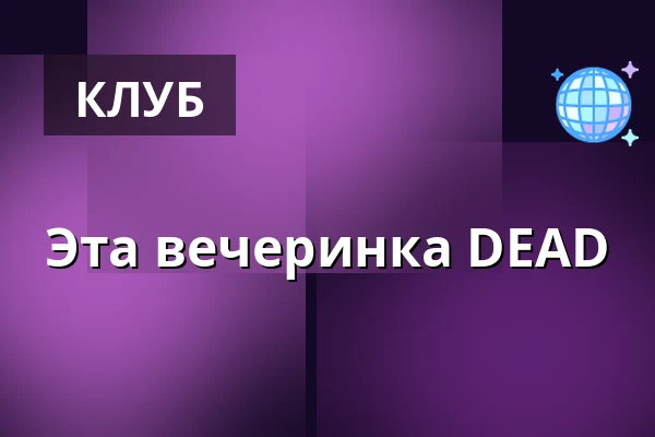 Эта вечеринка DEAD — Masarykovo divadlo, Йичин