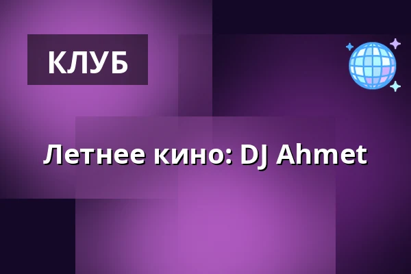 Летнее кино: DJ Ahmet — MeetFactory, Прага