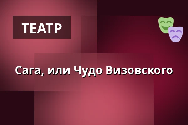 Сага, или Чудо Визовского — Divadlo Bolka Polívky – Bílý dům, Брно