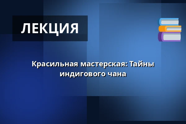 Красильная мастерская: Тайны индигового чана — Národní muzeum, Прага