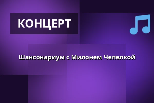 Шансонариум с Милонем Чепелкой — Komorní filharmonie Pardubice, Пардубице