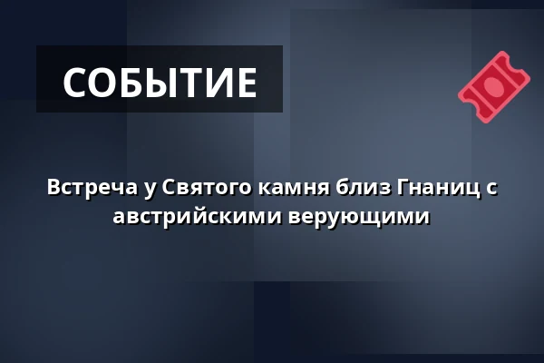 Встреча у Святого камня близ Гнаниц с австрийскими верующими — Kostel sv. Mikuláše, Знойма