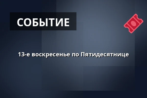13-е воскресенье по Пятидесятнице — Kostel sv. Mikuláše, Знойма