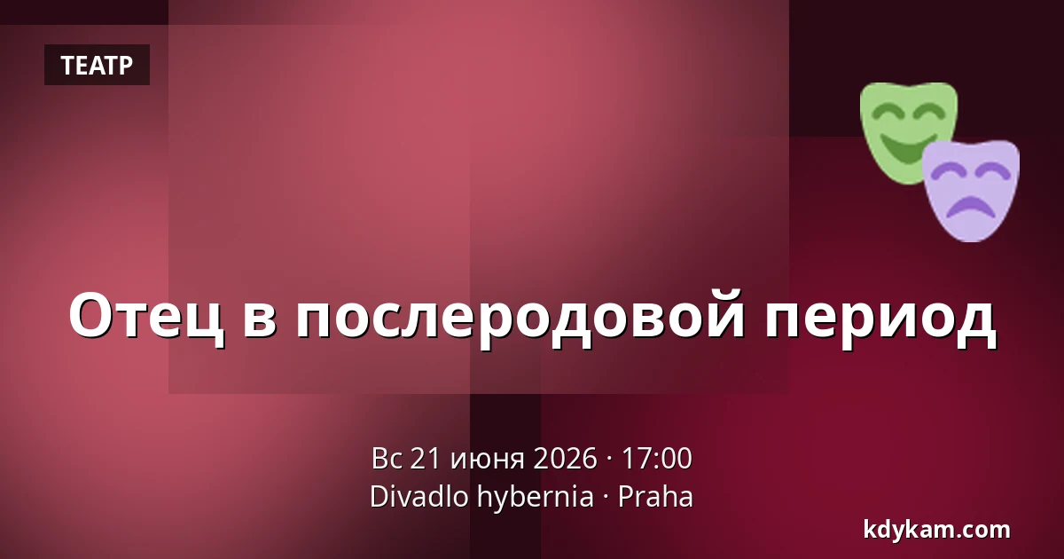 Отец в послеродовой период — Театр Гибернии, Прага