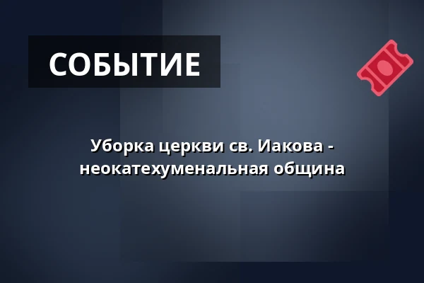 Уборка церкви св. Иакова - неокатехуменальная община — Kostel sv. Jakuba, Брно