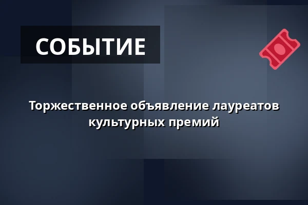 Торжественное объявление лауреатов культурных премий — Sokolovna, Босковице