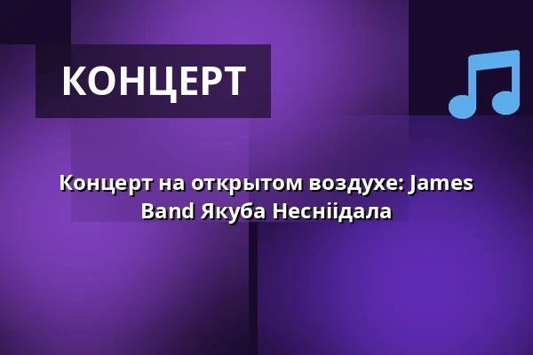 Концерт на открытом воздухе: James Band Якуба Несніідала — Sokolovna, Босковице